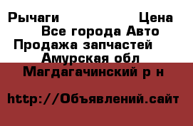 Рычаги Infiniti m35 › Цена ­ 1 - Все города Авто » Продажа запчастей   . Амурская обл.,Магдагачинский р-н